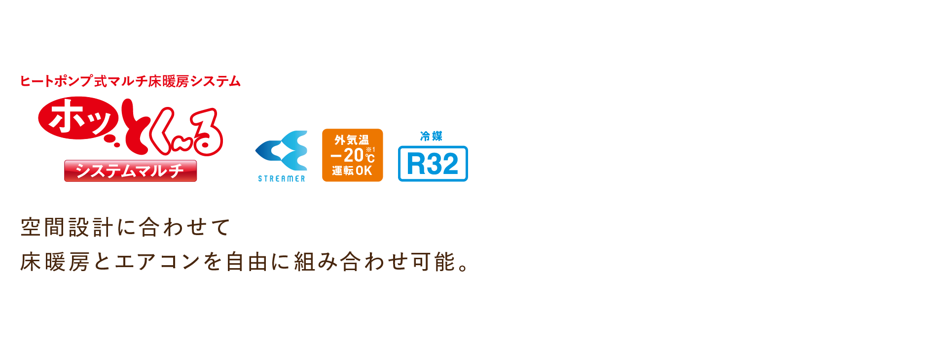 空間設計に合わせて床暖房とエアコンを自由に組み合わせ可能。ヒートポンプ式マルチ床暖房システム ホッとく～る システムマルチ