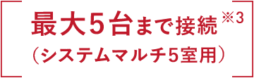 最大5台まで接続