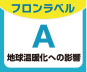 フロンラベル 地球温顔化への影響 A