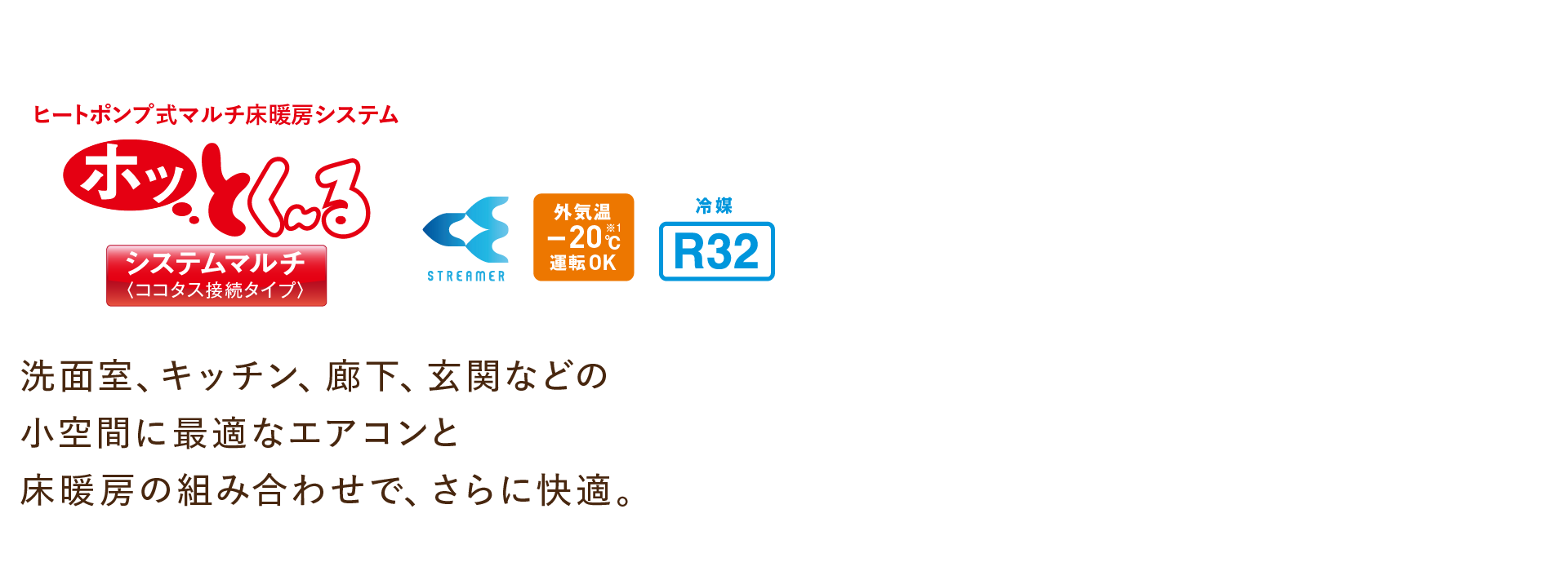ヒートポンプ式マルチ床暖房システム ホッとく～る システムマルチ（ココタス接続タイプ）