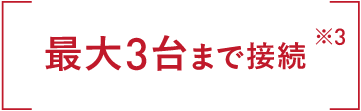 最大3台まで接続