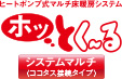 ヒートポンプ式マルチ床暖房システム ホッとく～るシステムマルチ