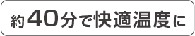 約40分で快適温度に