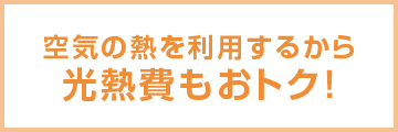 ヒートポンプ式温水床暖房 ホッとエコフロア | 床暖房 ヒートポンプ式温水床暖房 ホッとエコフロア | 床暖房