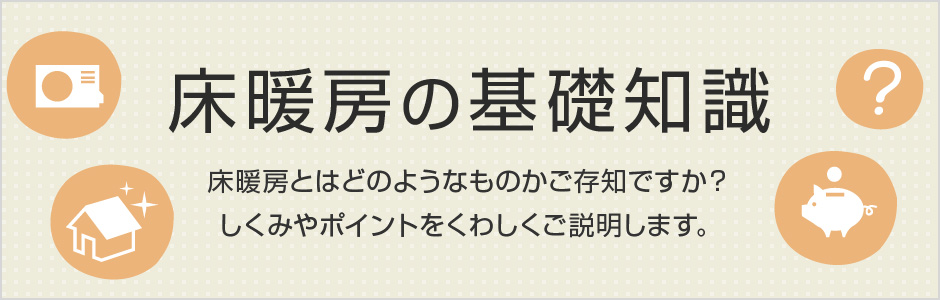 床暖房の基礎知識