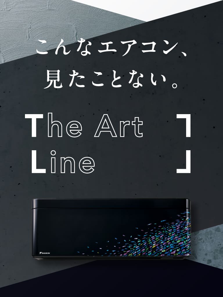 こんなエアコン、見たことない。 The Art Line