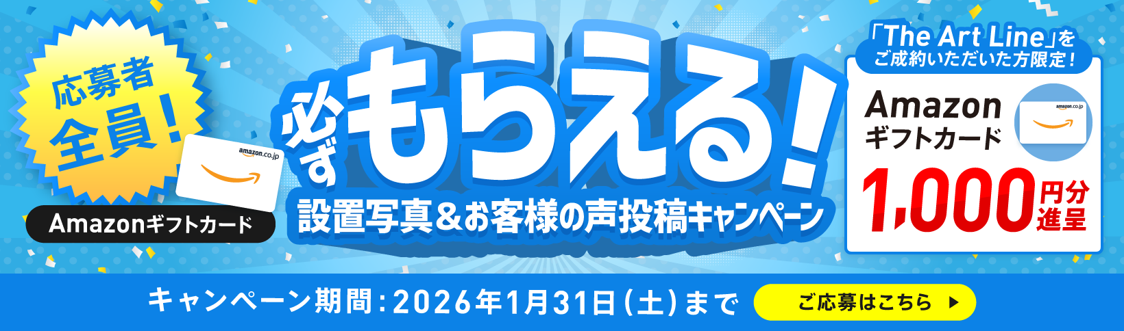 応募者全員！必ずもらえる 設置写真＆お客様の声投稿キャンペーン The Art Lineをご成約いただいた方限定！Amazonギフトカード100円分進呈