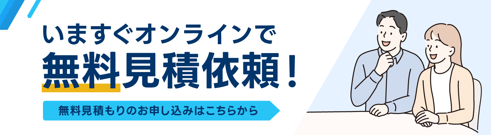 いますぐオンラインで無料見積依頼！無料見積のお申し込みはこちらから　
