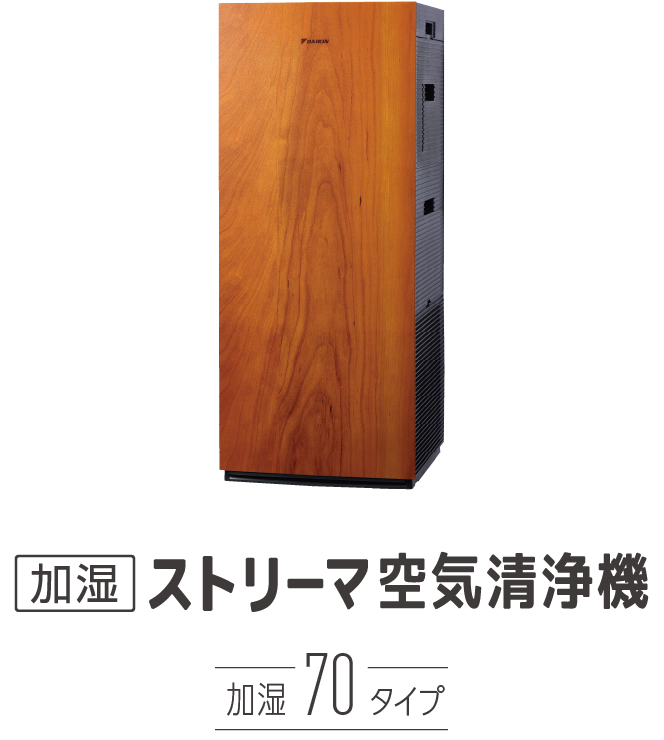 加湿ストリーマ空気清浄機 加湿70タイプ 製品画像