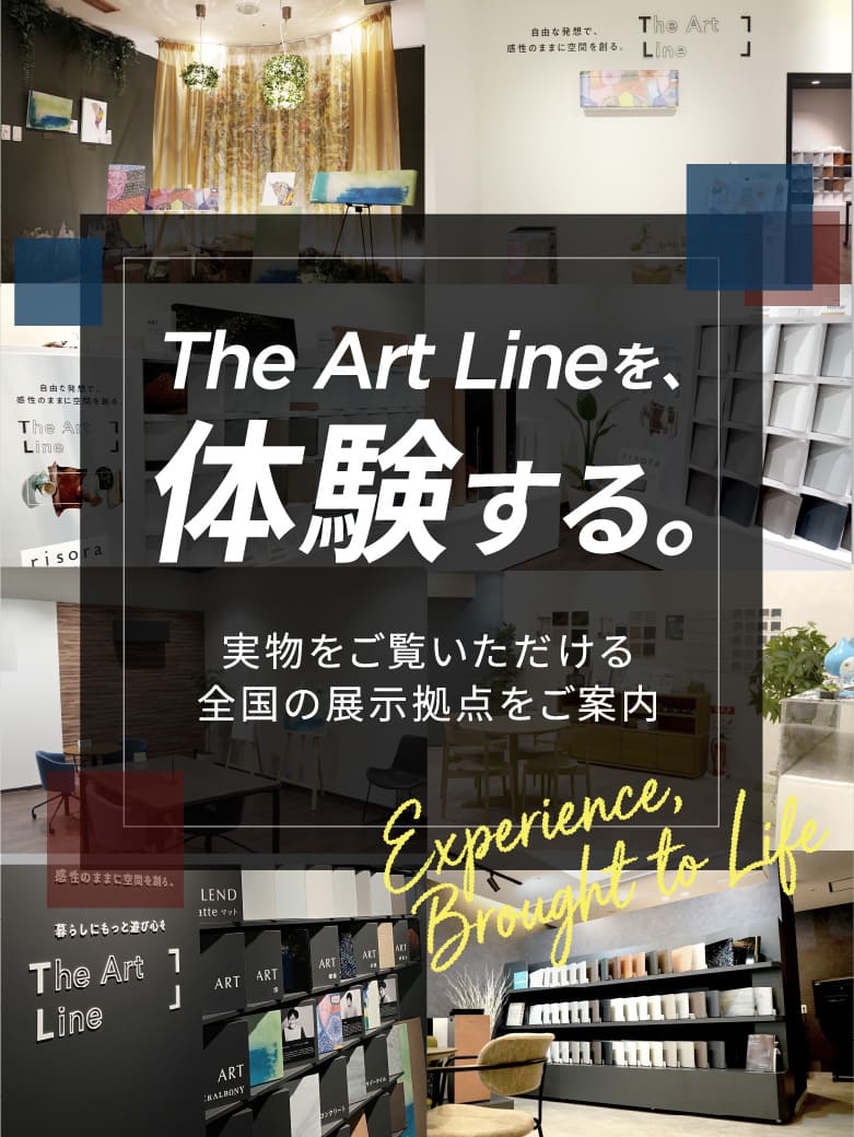 The Art Lineを体験する。実物をご覧いただける全国の展示拠点をご紹介。
