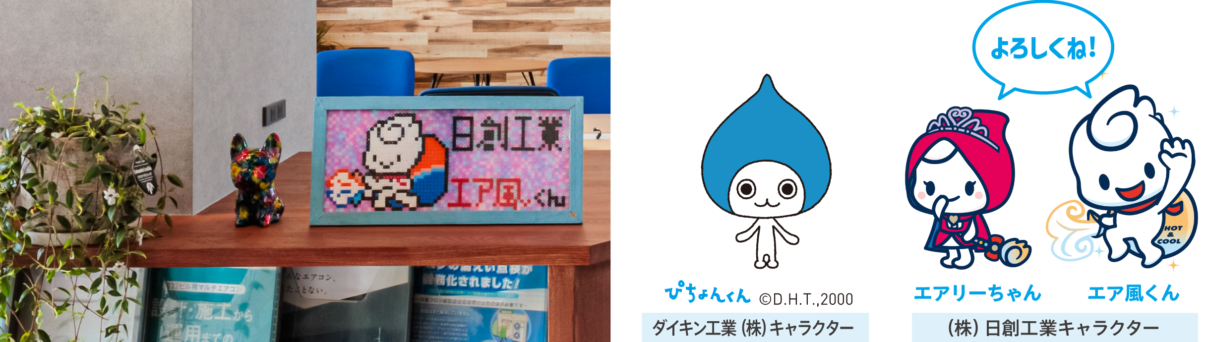 ぴちょんくん　ダイキン工業（株）キャラクター　エアリーちゃん・エア風くん／（株）日創工業キャラクター　「よろしくね！」