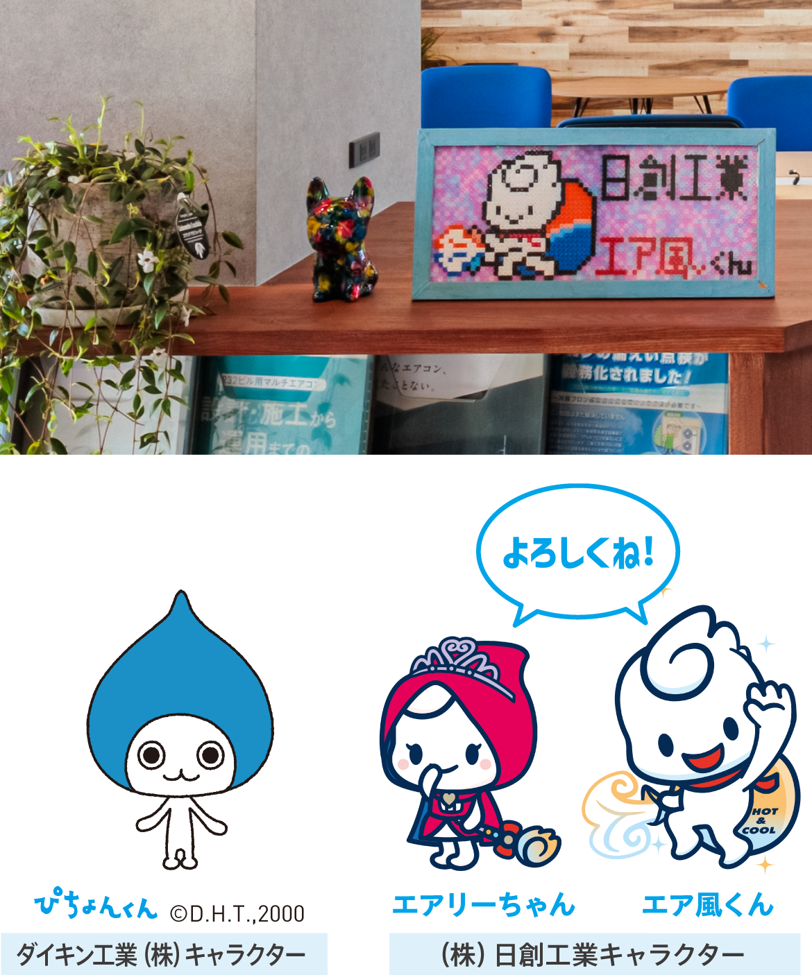 ぴちょんくん　ダイキン工業（株）キャラクター　エアリーちゃん・エア風くん／（株）日創工業キャラクター　「よろしくね！」