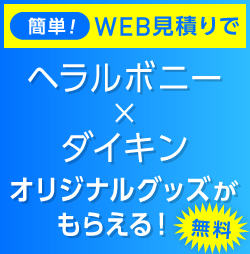 ぴちょんくんグッズがもらえる 見積りキャンペーン実施中 無料