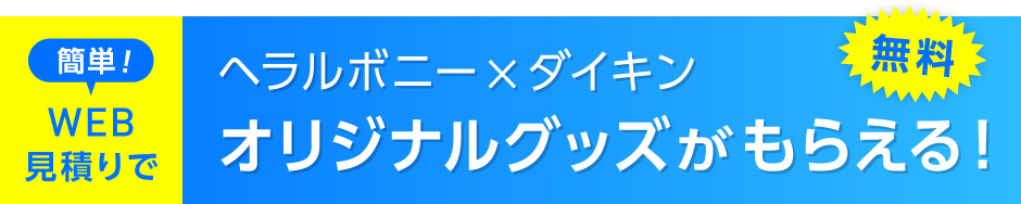 ぴちょんくんグッズがもらえる 見積りキャンペーン実施中 無料