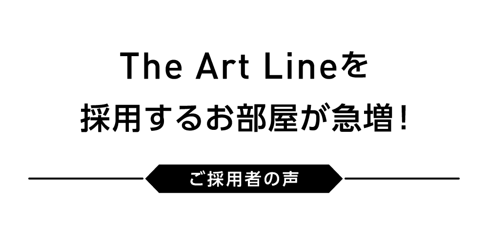 ※RoomClipのサイトに移動します TheArt Lineを採用するお部屋が急増！ ご採用者の声