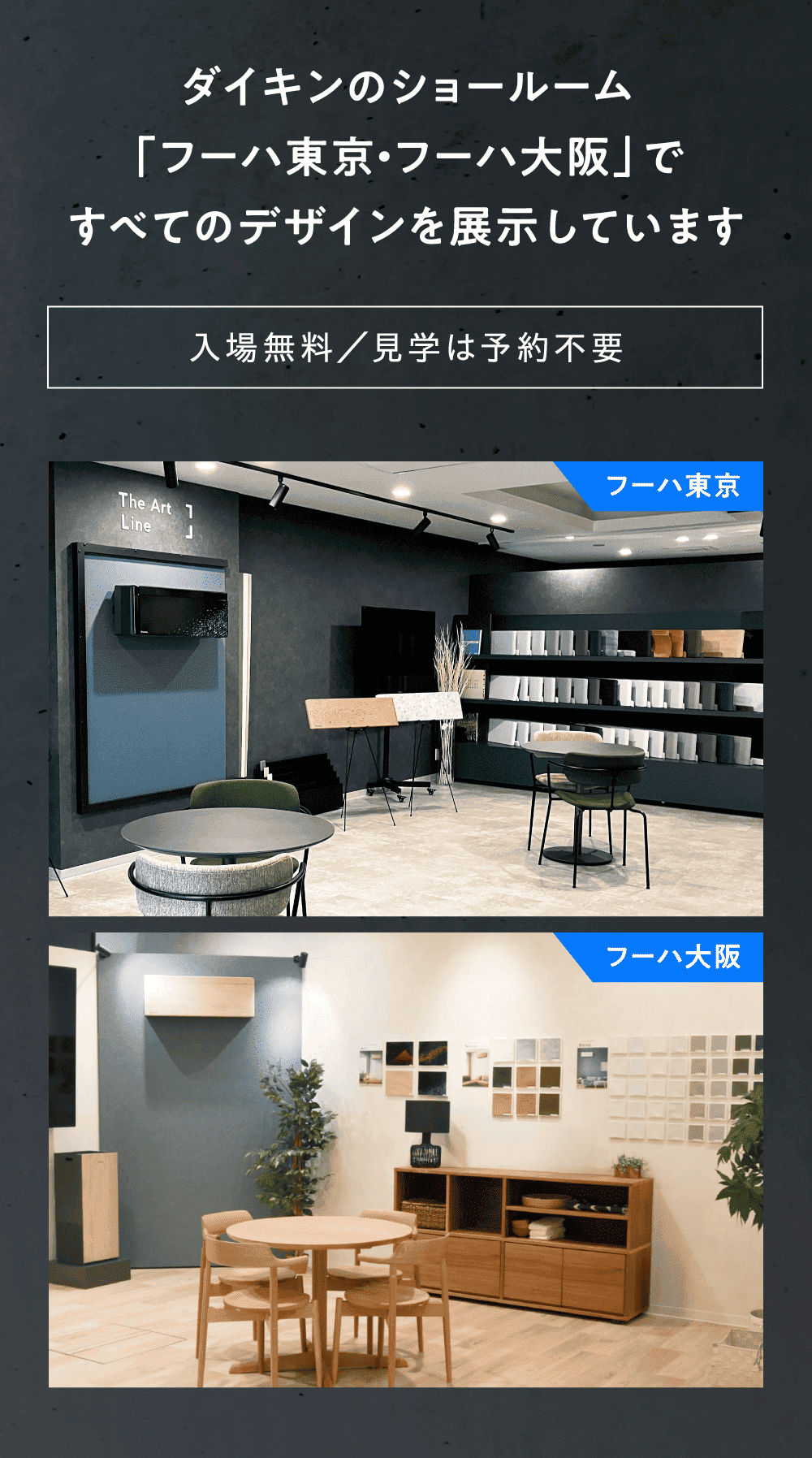 ダイキンのショールーム「フーハ東京・フーハ大阪」ですべてのデザインを展示しています 入場無料/見学は予約不要
