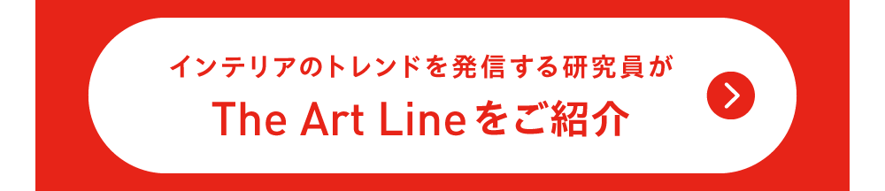 インテリアトレンドを発信する研究員がThe Art Lineをご紹介