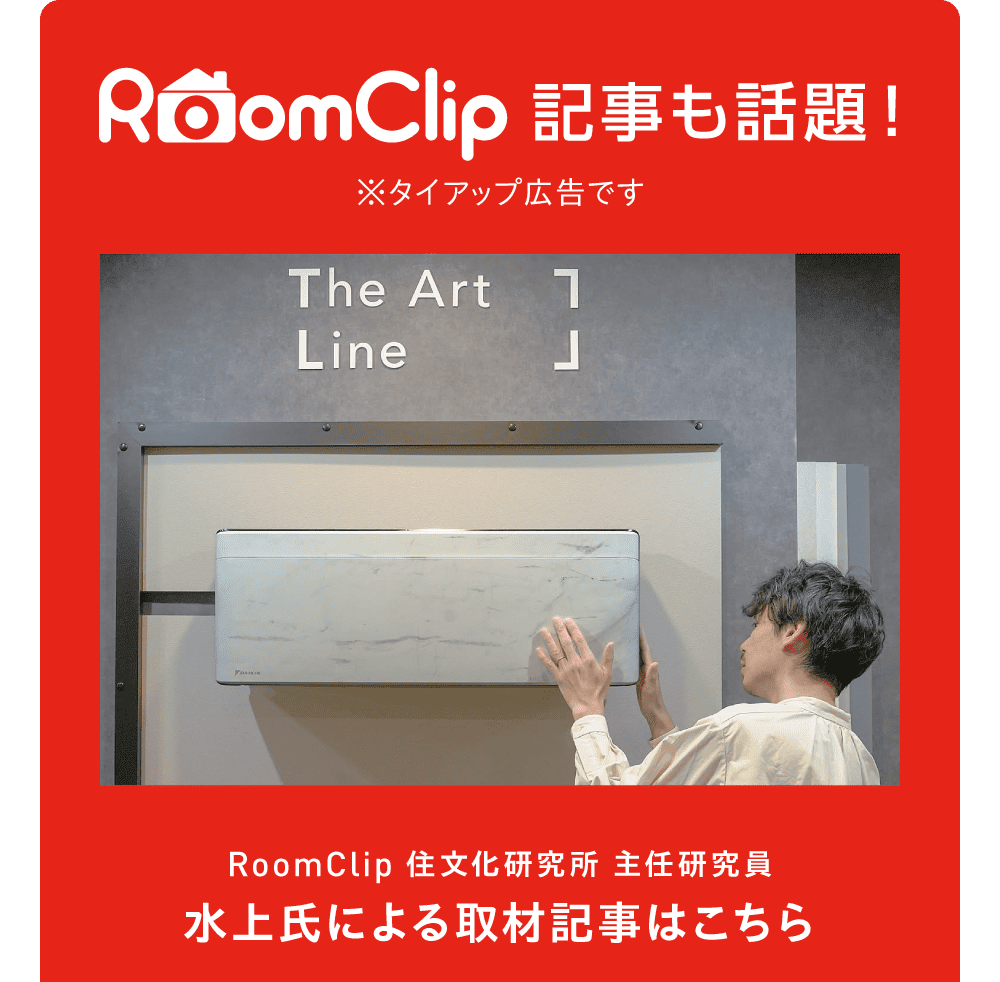 RoomClip 記事も話題！ ※タイアップ広告です RoomClip住文化研究所 主任研究員 水上氏による取材記事はこちら