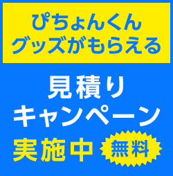 ぴちょんくんグッズがもらえる 見積りキャンペーン実施中 無料