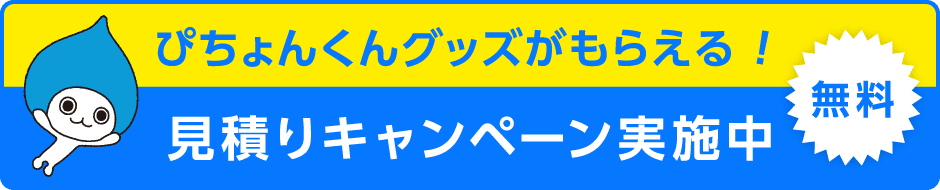 ぴちょんくんグッズがもらえる 見積りキャンペーン実施中 無料