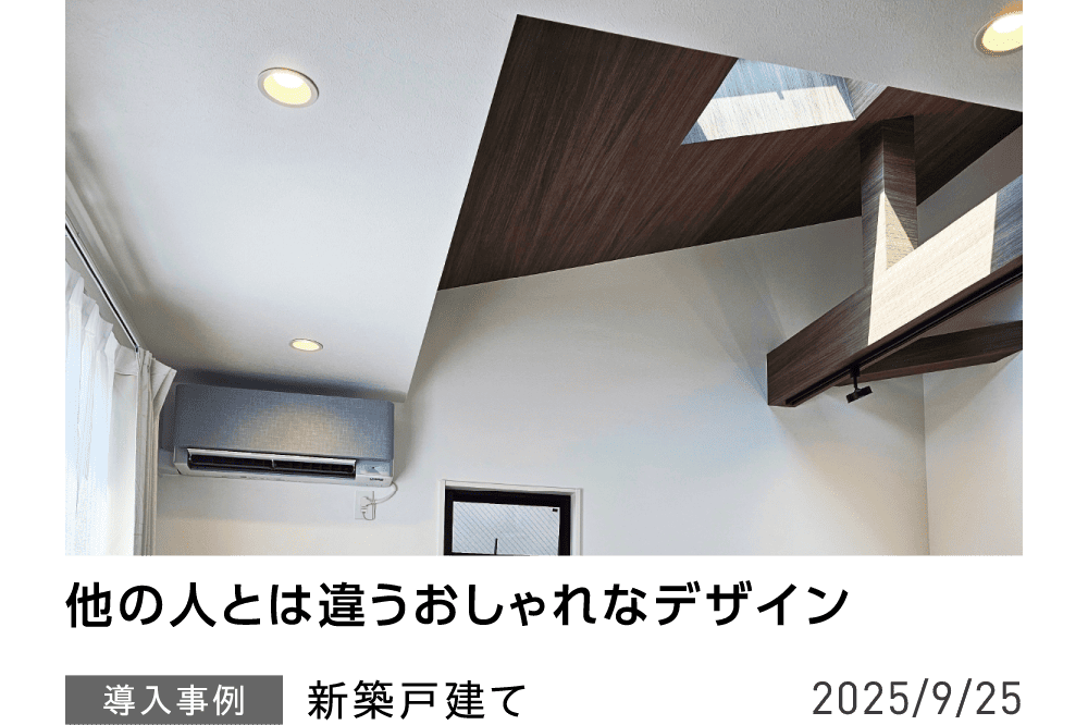 他の人とは違うおしゃれなデザイン 導入事例 新築	戸建て 202/9/25