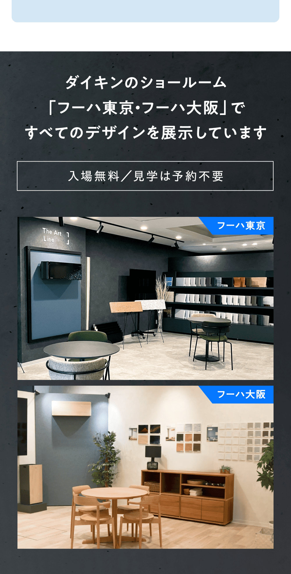 ダイキンのショールーム「フーハ東京・フーハ大阪」ですべてのデザインを展示しています 入場無料/見学は予約不要
