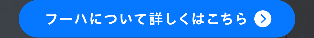 フーハについて詳しくはこちら