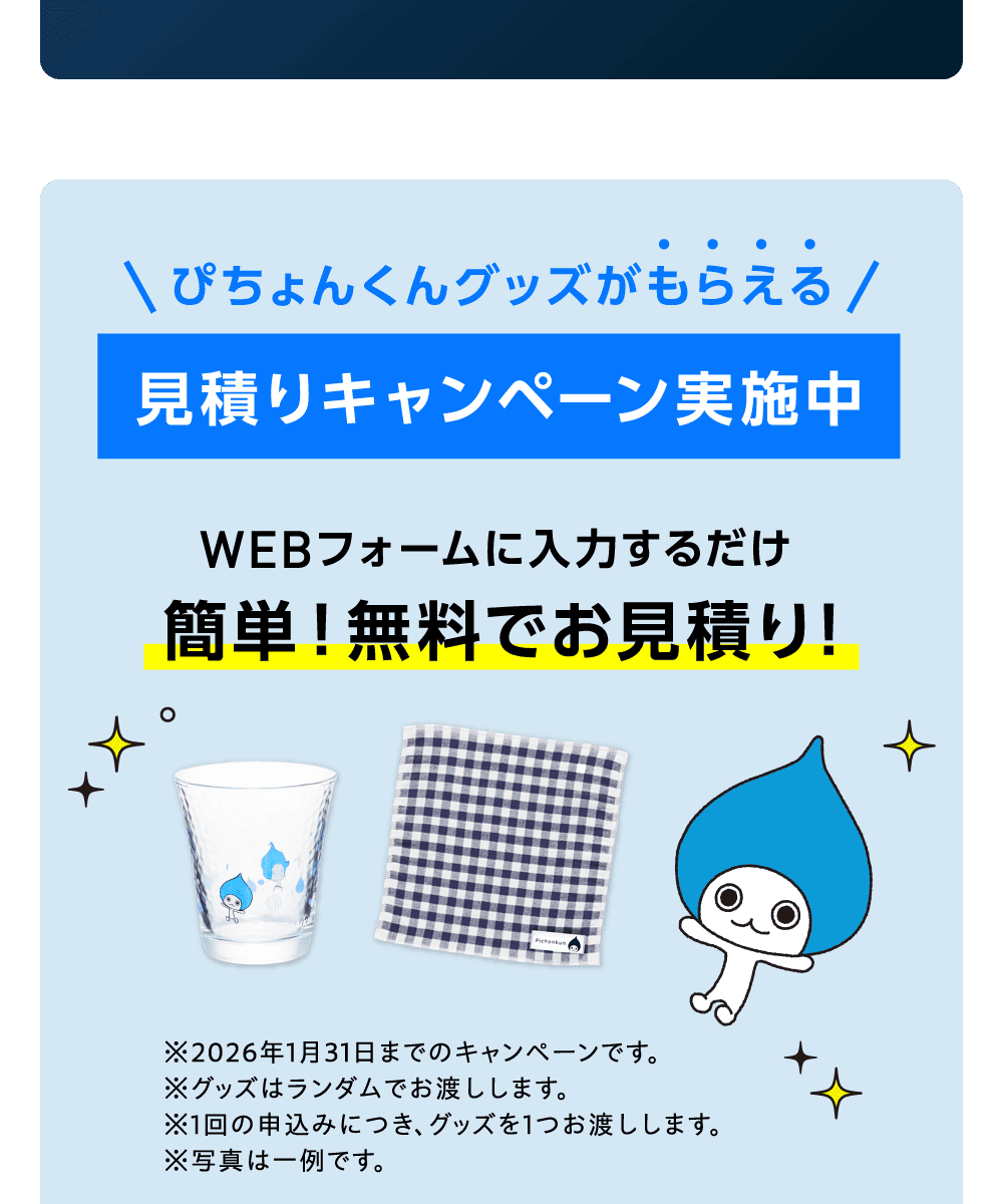 ぴちょんくんグッズがもらえる 見積りキャンペーン実施中 WEBフォームに入力するだけ簡単！無料でお見積り！ ※2026年1月31日までのキャンペーンです