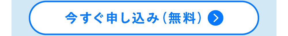 今すぐ申し込み（無料）