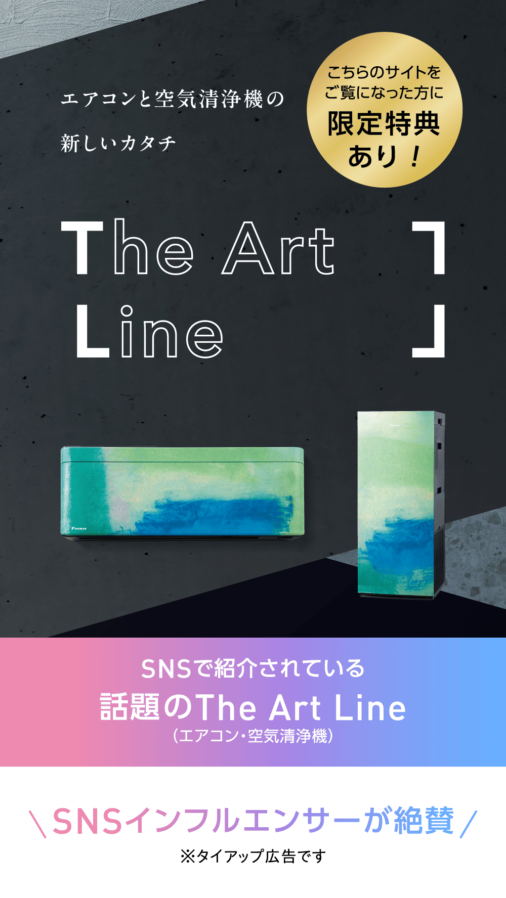 エアコンと空気清浄機の新しいカタチ The Art Line こちらのサイトをご覧になった方に限定特典あり！ SNSで紹介されている話題のThe Art Line（エアコン・空気清浄機） インフルエンサーが絶賛 ※タイアップ広告です