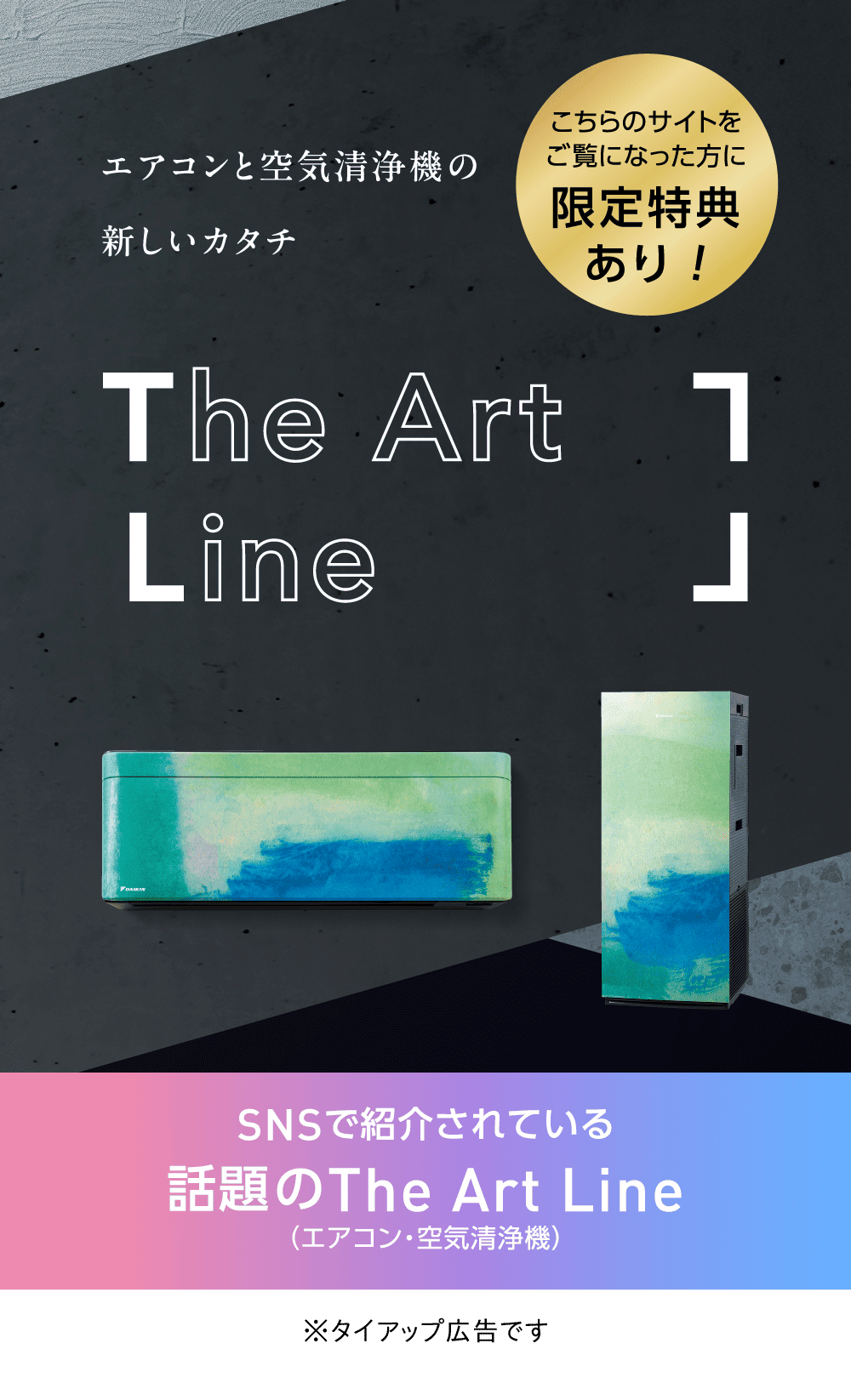 エアコンと空気清浄機の新しいカタチ The Art Line こちらのサイトをご覧になった方に限定特典あり！ SNSで紹介されている話題のThe Art Line（エアコン・空気清浄機）  ※タイアップ広告です