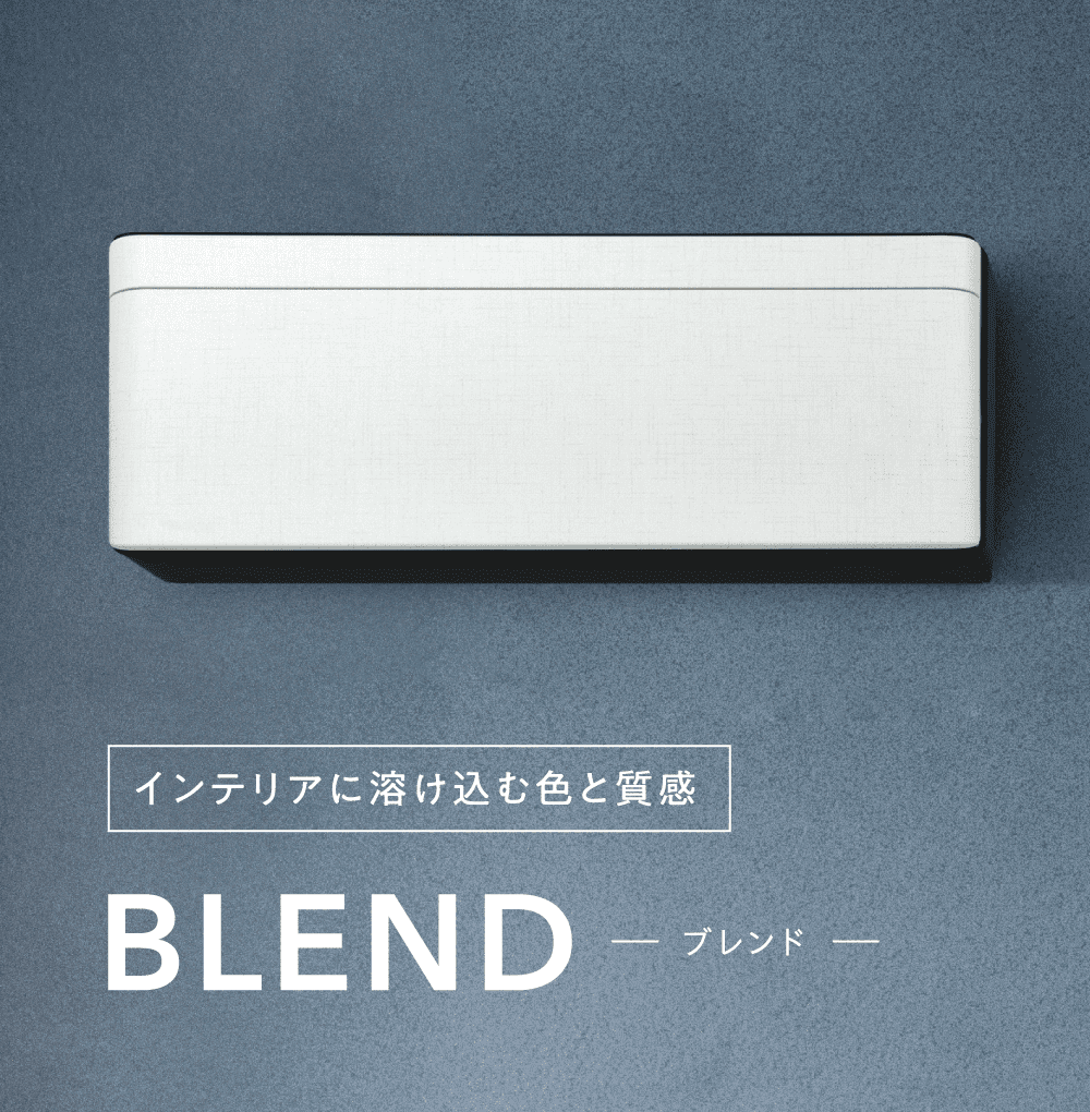 インテリアに溶け込む色と質感 BLEND