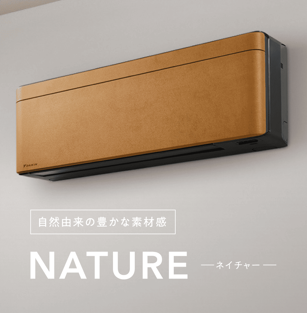 自然由来の豊かな素材感 NATURE