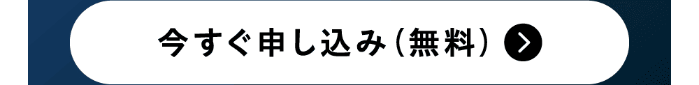 今すぐ申し込み（無料）