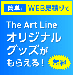 簡単！WEB見積りでThe Art Lineオリジナルグッズがもらえる！ 見積りキャンペーン実施中 無料