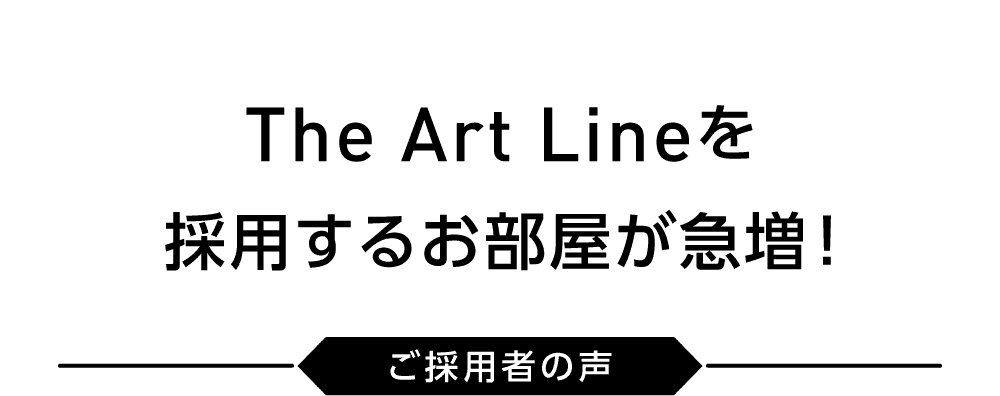 ※RoomClipのサイトに移動します TheArt Lineを採用するお部屋が急増！ ご採用者の声
