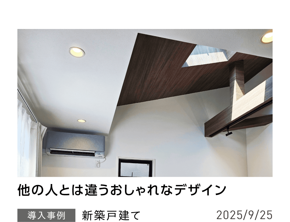 他の人とは違うおしゃれなデザイン 導入事例 新築	戸建て 202/9/25