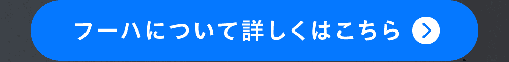 フーハについて詳しくはこちら