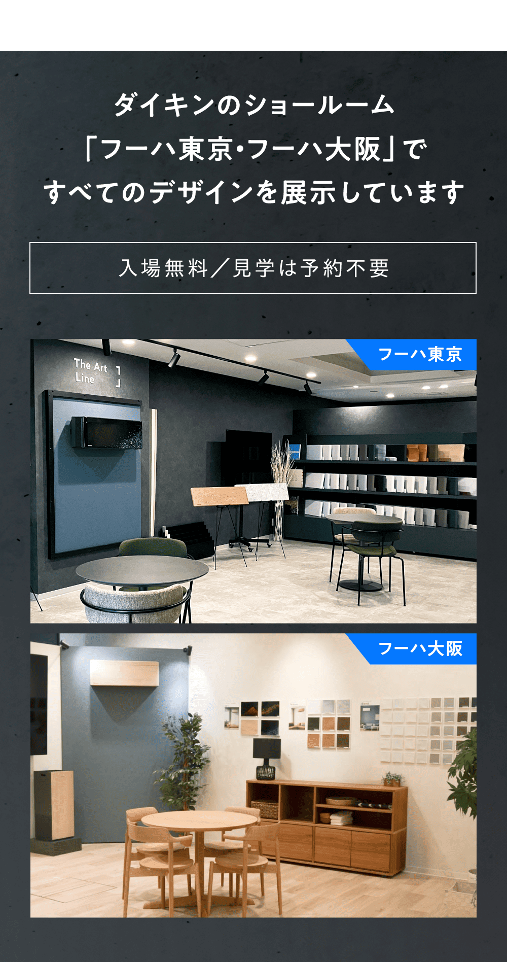 ダイキンのショールーム「フーハ東京・フーハ大阪」ですべてのデザインを展示しています 入場無料/見学は予約不要