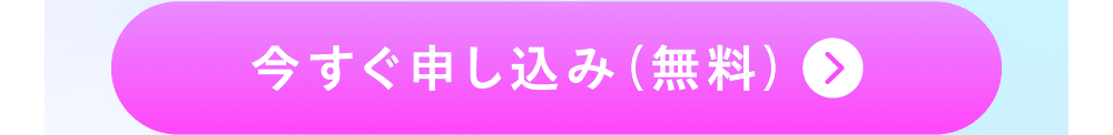 今すぐ申し込み（無料）