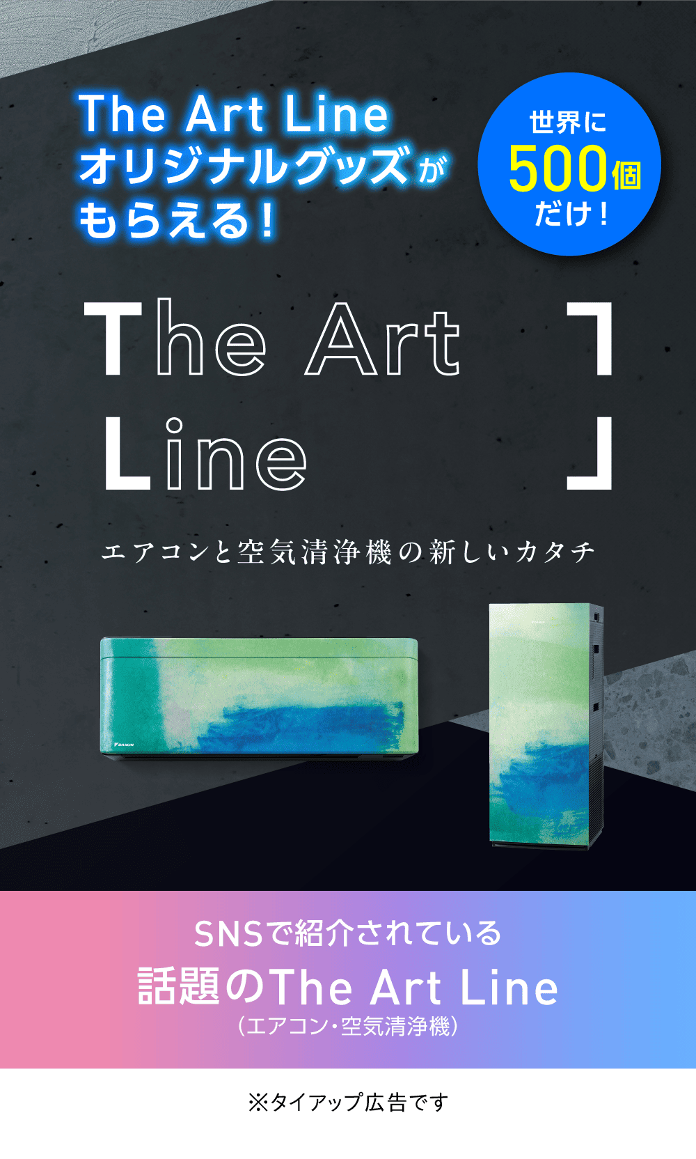 RoomClipの記事でも紹介された 世界に500個だけ！The Art Line オリジナルグッズがもらえる！エアコンと空気清浄機の新しいカタチ SNSで紹介されている話題のThe Art Line（エアコン・空気清浄機）