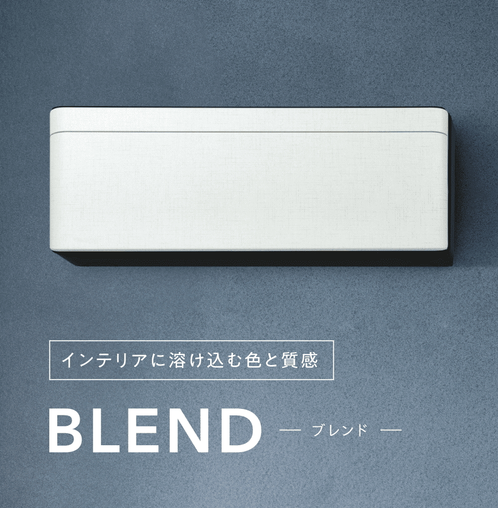 インテリアに溶け込む色と質感 BLEND