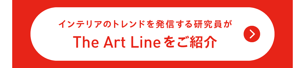 インテリアトレンドを発信する研究員がThe Art Lineをご紹介