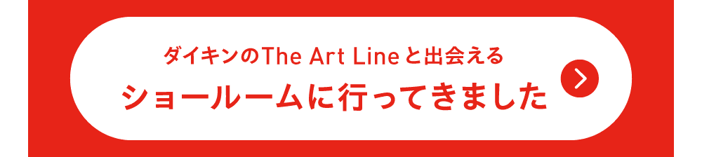 ダイキンのThe Art Lineと出会えるショールームに行ってきました