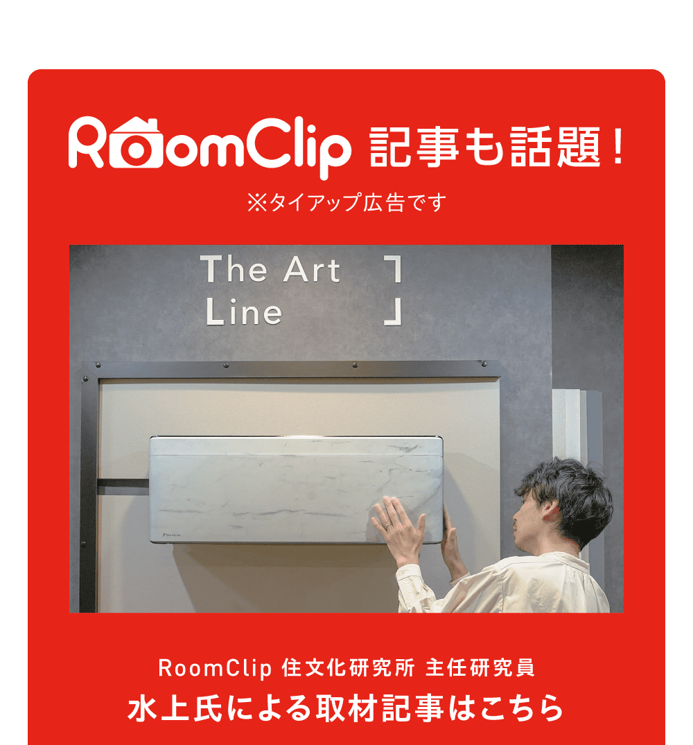 RoomClip 記事も話題！ ※タイアップ広告です RoomClip住文化研究所 主任研究員 水上氏による取材記事はこちら