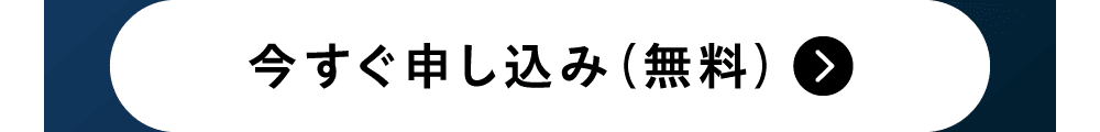 今すぐ申し込み（無料）