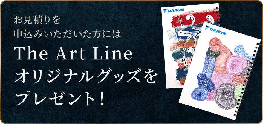 お見積りを申込みいただいた方にはThe Art Lineオリジナルグッズをプレゼント！