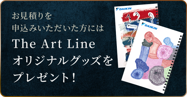 お見積りを申込みいただいた方にはThe Art Lineオリジナルグッズをプレゼント