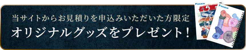 当サイトからお見積りを申込みいただいた方限定 オリジナルグッズをプレゼント！