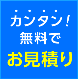 WEBフォームに入力するだけ！簡単！無料で見積り！